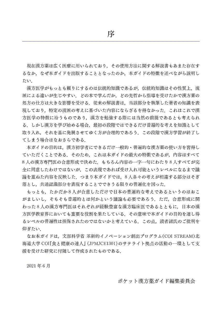 楽天ブックス 専門家のコンセンサスに基づくポケット漢方薬ガイド34 ポケット漢方薬ガイド 編集委員会 9784525471415 本